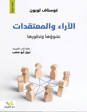 الآراء والمعتقدات : نشوؤها وتطورها 